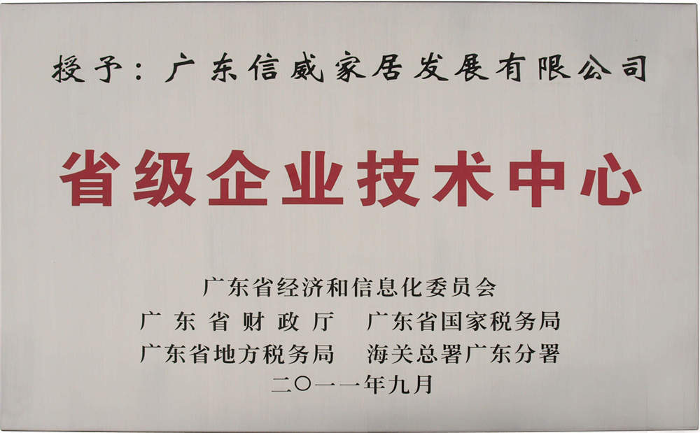 廣東省省級企業技術中心