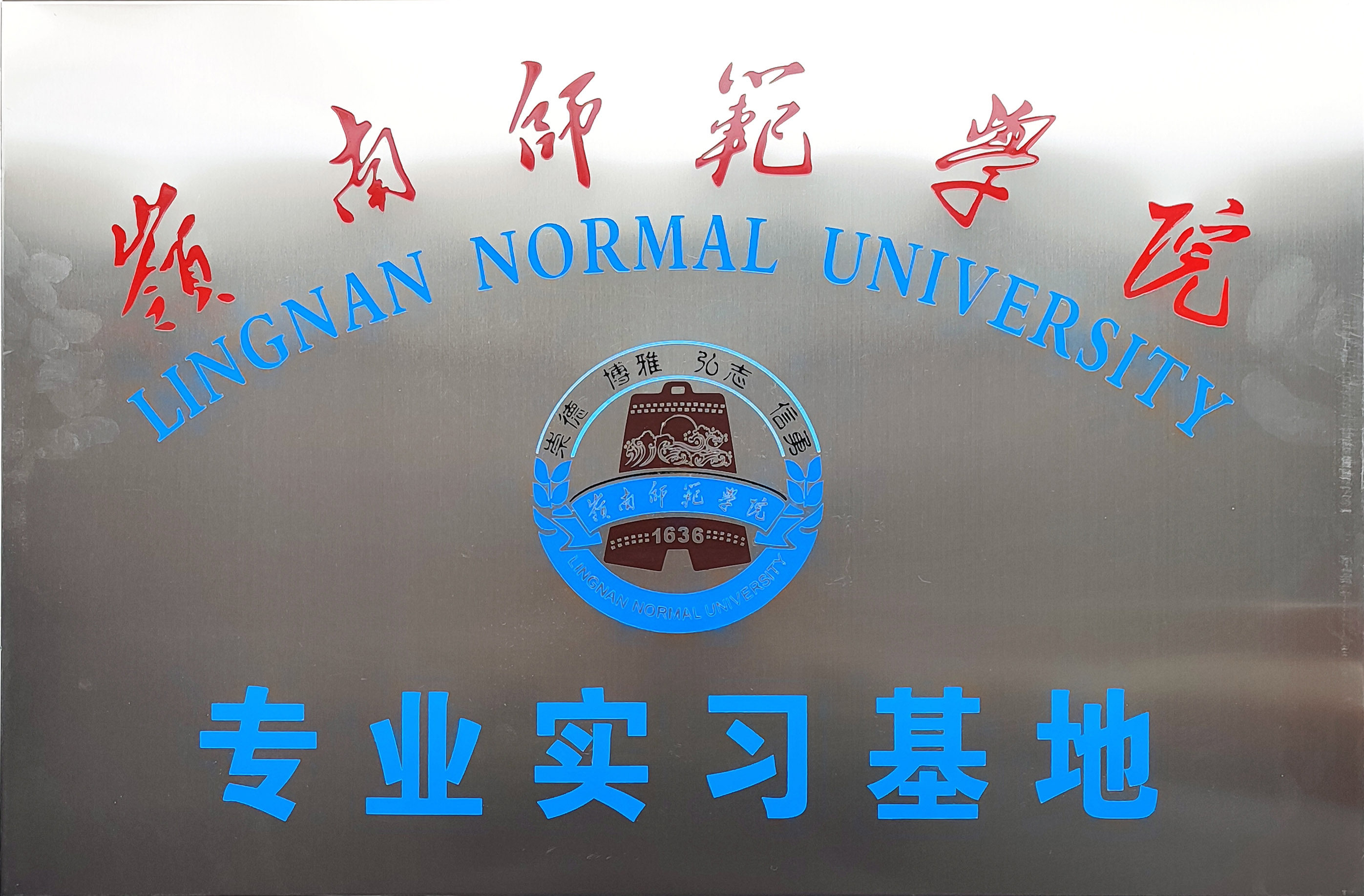 嶺南師范學院專業實習基地