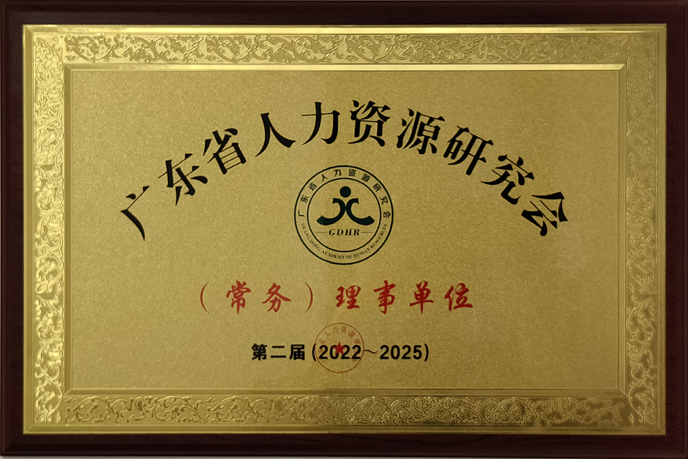 廣東省人力資源研究會(常務)理事單位