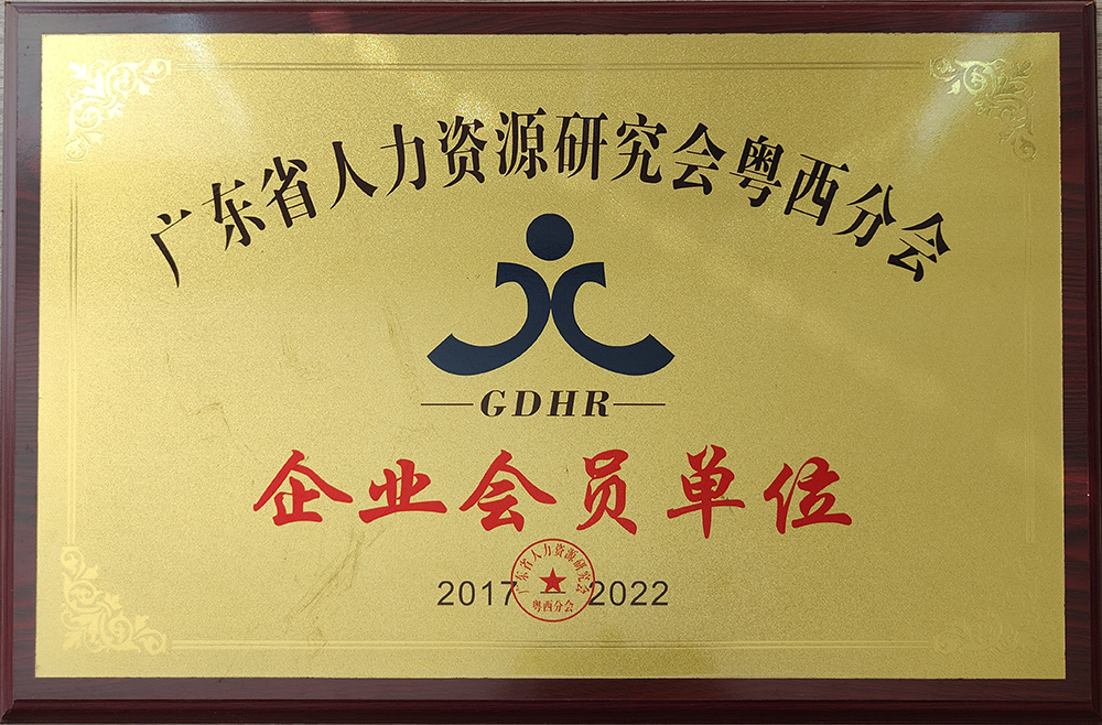 廣東省人力資源研究會粵西分會企業會員單位