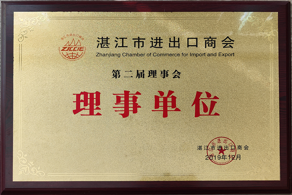 湛江市進出口商會第二屆理事會理事單位