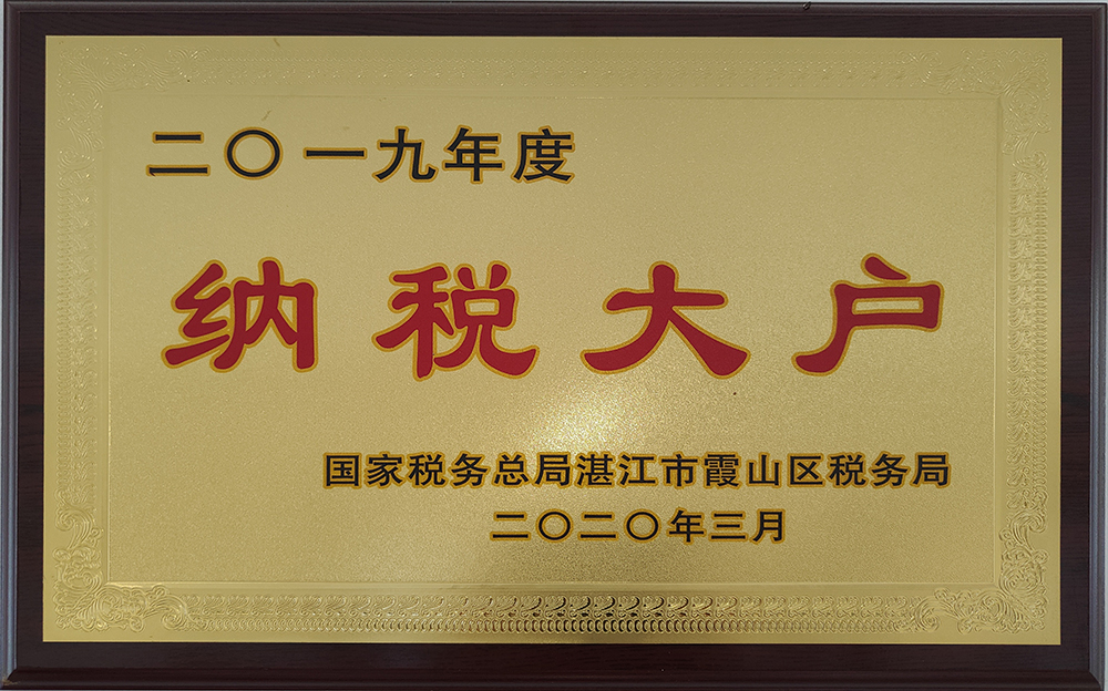 納稅大戶