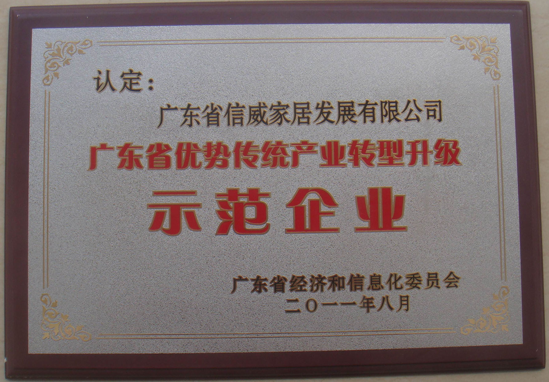 廣東省優勢傳統產業轉型升級示范企業